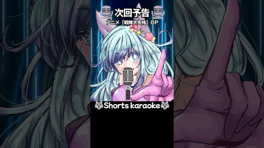 【Shorts】次回予告／キタニタツヤ(TVアニメ「戦隊大失格」 オープニングテーマ)　ちょっとだけ歌ってみたよ…