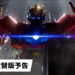 映画『トランスフォーマー／ONE』日本語吹替版予告