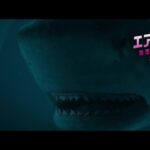 人喰いザメから尾ビレビンタ『エア・ロック』本予告【2024年8月16日公開】
