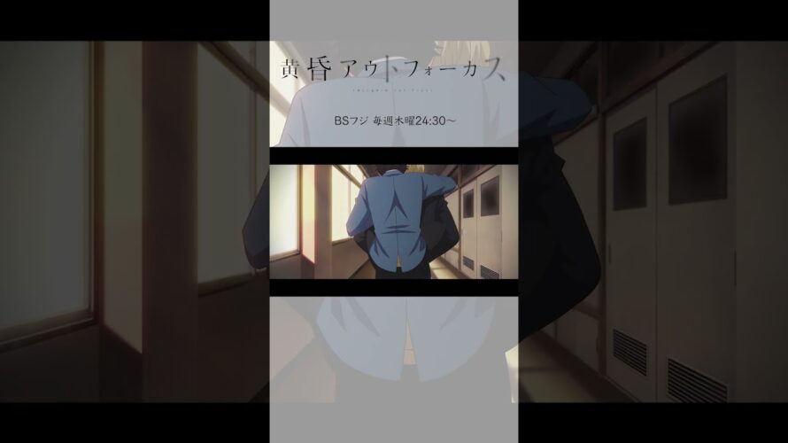 「次回予告」~take3~／TVアニメ『黄昏アウトフォーカス』
