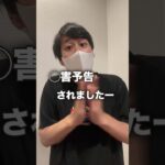 殺◯害予告された件について