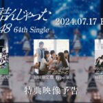 AKB48 64th Single「恋　詰んじゃった」特典映像予告