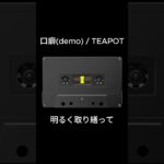 【次回予告】口癖(demo)/TEAPOT【自作動画】#originalsong