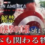 キャプテンメリカブレイブニューワールドの予告解禁！日本も関わる展開にファン歓喜