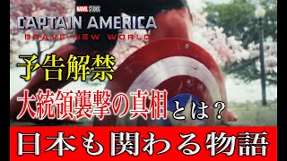 キャプテンメリカブレイブニューワールドの予告解禁！日本も関わる展開にファン歓喜