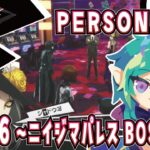 【ペルソナ５ザ・ロイヤル】#26 11/16～　ニイジマパレスBOSS戦！予告状出してオタカラGETするぞ！※概要欄見てね！※【星ノ瀬 蒼】