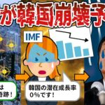 【韓国消滅確定！】ついにIMFが韓国の崩壊を予告!未来に絶望ｗ