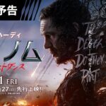 『ヴェノム：ザ・ラストダンス』日本版予告 10/25（金）26（土）27（日）先行上映（※一部ラージフォーマットにて。詳細は後日発表） 11/1（金）全国公開（字幕版／日本語吹替版）