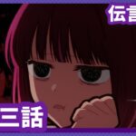 【推しの子】第十三話『伝言ゲーム』WEB予告