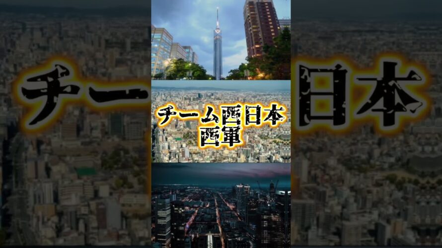 東京23区抜きでやります！予告！！！西日本vs東日本#地理系 #都道府県 #対決 #都市比較