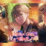 イベント『Reflection 夜空に満つ光芒の華』予告PV