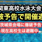 【速報】関東高校で爆破予告