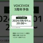 【予告】VOICEVOX3周年テーマソング #VOICEVOX3周年文化祭