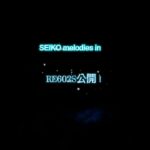セイコーメロディーズインモーション　RE602S予告篇（公開日予定）