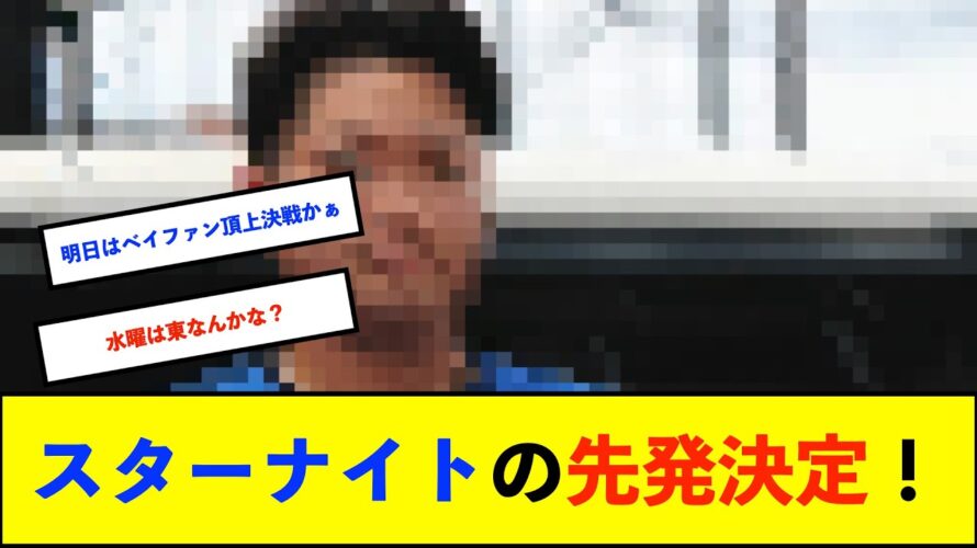 【予告先発】9日からのDeNAvs中日3連戦　先発予想は石田－小笠原　東－松木平　平良－メヒア【De速】