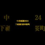 2024中津祇園２番車桜町総集編・予告動画