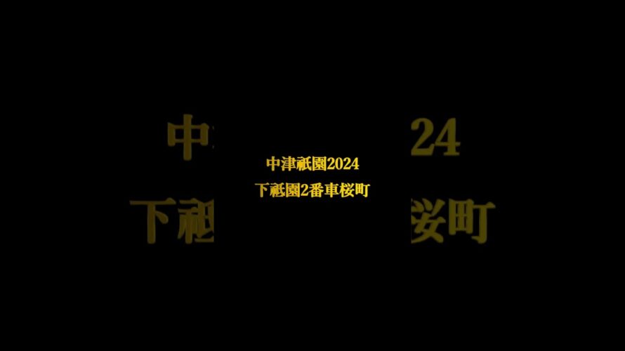 2024中津祇園２番車桜町総集編・予告動画