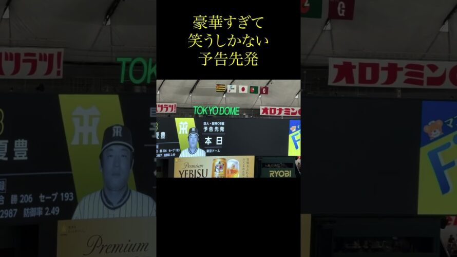 豪華すぎて笑うしかない予告先発#阪神タイガース#阪神ファン#伝統の一戦#プロ野球#プロ野球あるある#きちを。