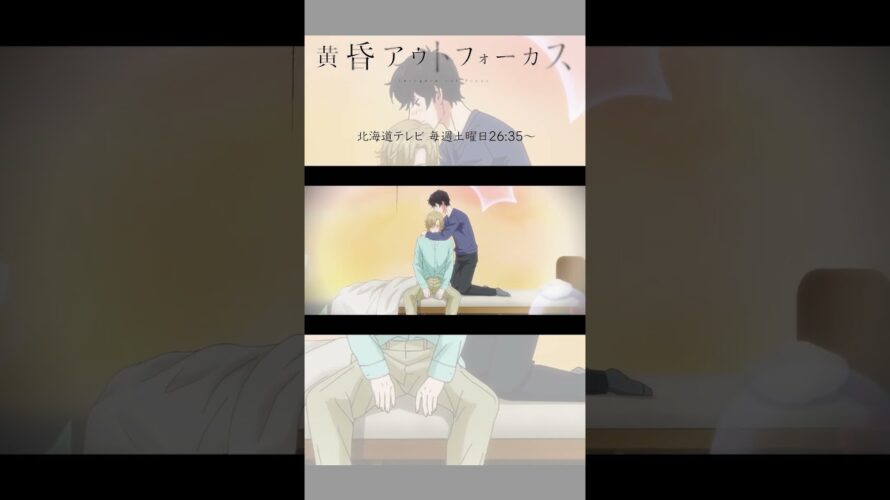 「次回予告」~take2~／TVアニメ『黄昏アウトフォーカス』