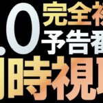 【同時視聴】完全初見Ver.5.0予告番組ディレイビューイング・見終わるまでコメント見ません