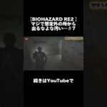 BIOHAZARD RE2 パート7予告 #おすすめ #ゲーム実況 #fyp #続きはyoutubeで #biohazard