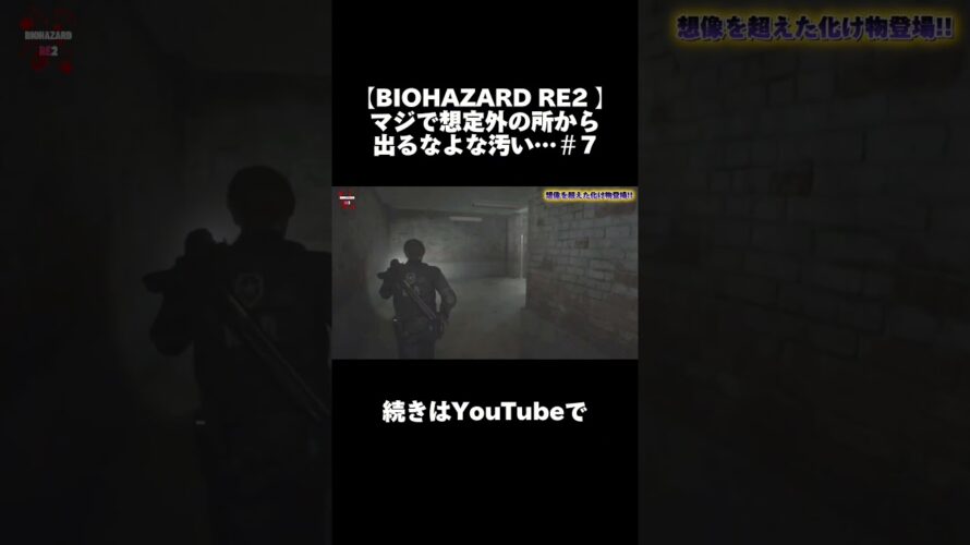 BIOHAZARD RE2 パート7予告 #おすすめ #ゲーム実況 #fyp #続きはyoutubeで #biohazard