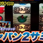 ジャパン2(サミー)予告音とのからみがおもろすぎるCT機！【4号機パチスロ】