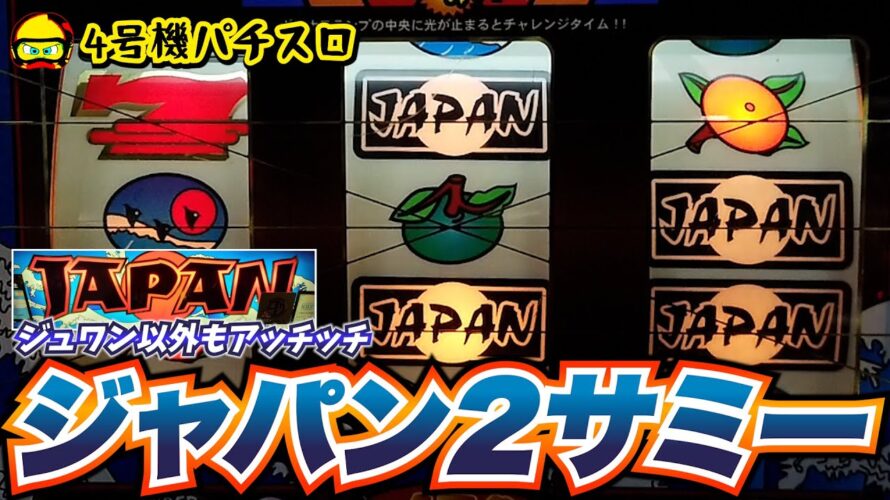 ジャパン2(サミー)予告音とのからみがおもろすぎるCT機！【4号機パチスロ】