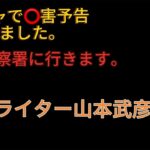 オプチャで⭕️害予告されたので、明日警察署に行きますLive