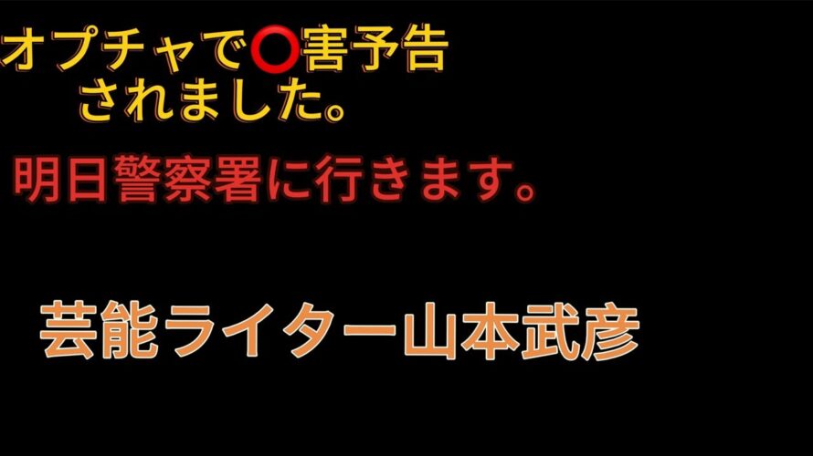 オプチャで⭕️害予告されたので、明日警察署に行きますLive