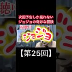 次回予告しか見れないジョジョの奇妙な冒険【第25回】#shorts #ジョジョの奇妙な冒険 #ジョジョ