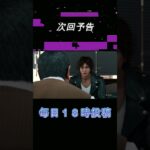 Part44予告【JUDGE EYES：死神の遺言】#shorts