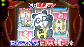 ＣＲ縁起マン　招きパンダ予告は期待度ＵＰ！？【懐かしいパチンコ　レトロパチンコのスーパーリーチと大当たり】