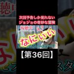 次回予告しか見れないジョジョの奇妙な冒険【第36回】#shorts #ジョジョの奇妙な冒険 #ジョジョ