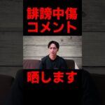 誹謗中傷 〇害予告を募集した結果は↑の動画から ＃Shorts