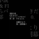 【予告③】CRY & FLY 第二部金曜日開幕 #連続youtubeショート小説 #小説 #連続散財小説