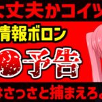 殺●予告をしつつ個人情報を晒す異常者が現れる…弁護士会照会で個人情報をゲットか？最近の動きまとめ【堀口英利スペシャル外伝】