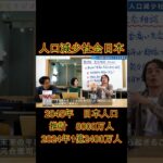 【予告】マジで語る人口減少社会ニッポン！2045年人口8000万人の国で楽しく生きるには？　#ショート