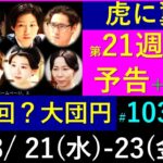 【虎に翼】第２１週 後編予告・紆余曲折を経て大団円！最終回なの！？【ネタバレ注意】