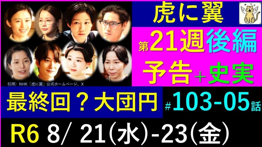 【虎に翼】第２１週 後編予告・紆余曲折を経て大団円！最終回なの！？【ネタバレ注意】