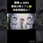 CR牙狼XX　ＧＡＲＯ燃えて勝機vsZERO実写予告の青魔界竜