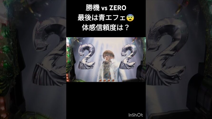 CR牙狼XX　ＧＡＲＯ燃えて勝機vsZERO実写予告の青魔界竜