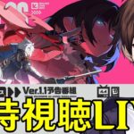 【ゼンレスゾーンゼロ】Ver.1.1予告番組ミラー同時視聴！ジェーン・ドゥ、青衣、セスの情報が来るのか楽しみ！！【Zenless Zone Zero】