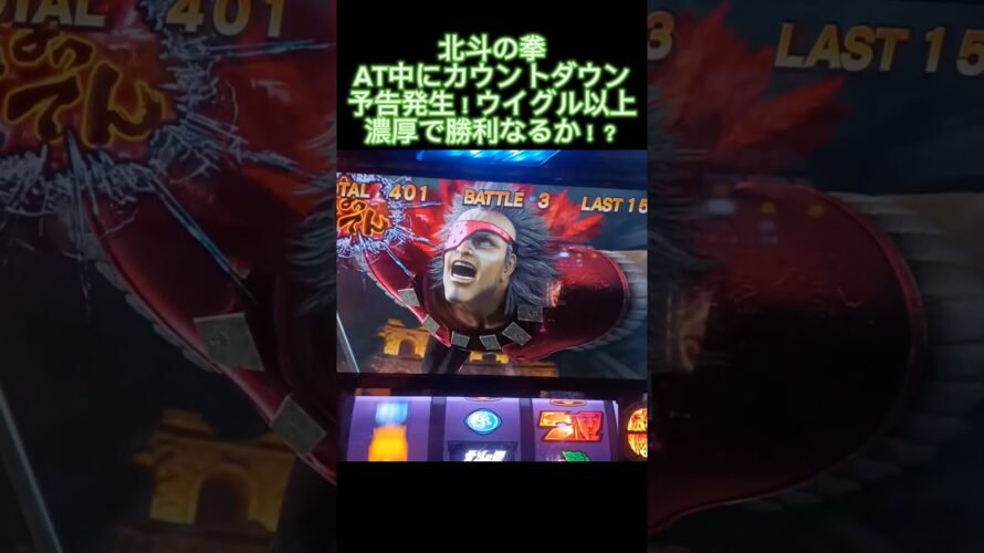 スマスロ　北斗の拳　AT中、カウントダウン予告発生！