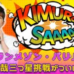 グランメゾン・パリ」衝撃の予告公開！木村拓哉の三つ星挑戦がついに始まる#Takuya Kimura,#グランメゾン東京, #グランメゾンパリ, #木村拓哉, #鈴木京香, #フランス料理,