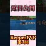 KeeperPVP第3回 予告｢リーダー独学①｣