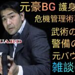 【緊急】今月24日までに至急護身術動画購入願います！【SSR井戸端会議】雑談いきます😊元豪リアルボディーガードライブ配信中！😎👊【SSR護身術動画購入については概要欄をご確認もしくはXにて】