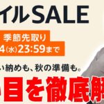 Amazonスマイルセールついにスタート！予告以外にもまさかの狙い目製品が多数！今こそ買うべきセール品を詳しく伝えたい！【解説】