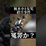 【次回予告】#今市事件 #事件考察