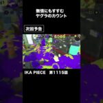 民度が低すぎるやつが考えた次回予告 #shorts  #ゲーム実況 #スプラトゥーン3